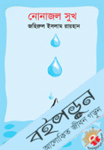 নোনাজল সুখ